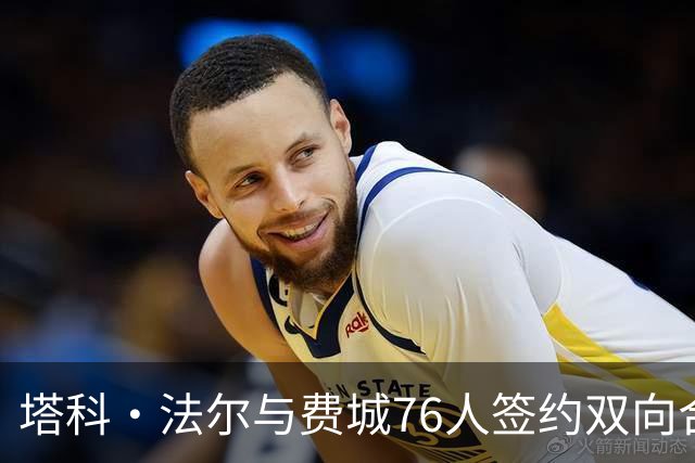 塔科·法尔与费城76人签约双向合同 再度回归NBA