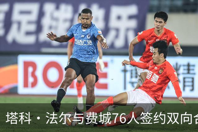 塔科·法尔与费城76人签约双向合同 再度回归NBA