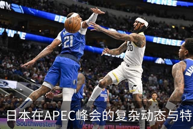 日本在APEC峰会的复杂动态与特朗普的角色