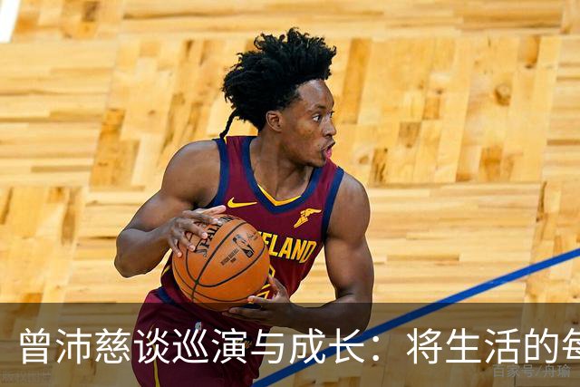 曾沛慈谈巡演与成长：将生活的每一份礼物分享给歌迷