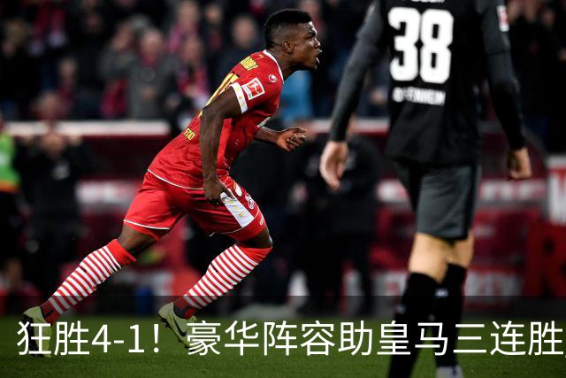 狂胜4-1！豪华阵容助皇马三连胜 19岁新星传射建功