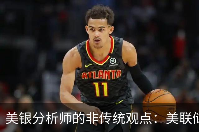 美银分析师的非传统观点：美联储10月加息或有利于美股