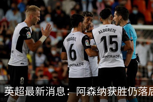 英超最新消息：阿森纳获胜仍落后曼城 曼联沦落第12位 热刺挣扎升至第18