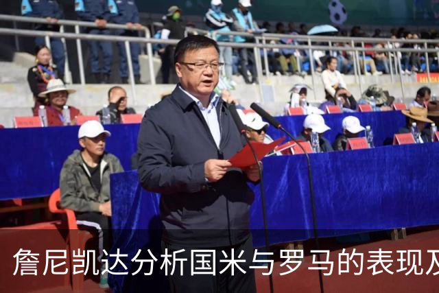 詹尼凯达分析国米与罗马的表现及其不足之处