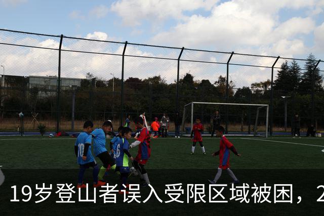 19岁登山者误入受限区域被困，25小时艰难救援经历曝光