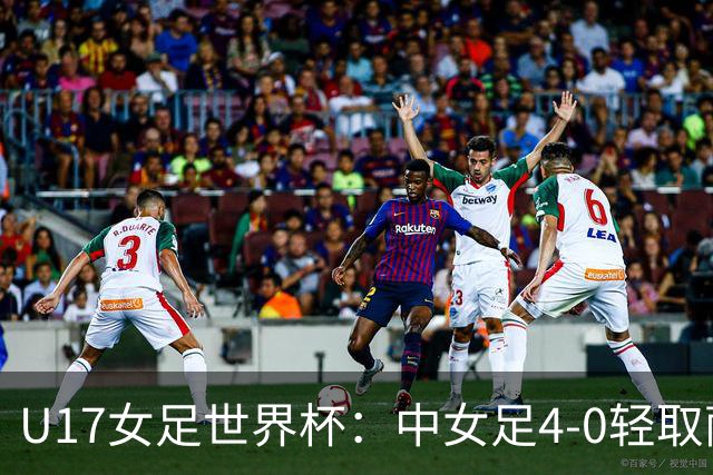 U17女足世界杯：中女足4-0轻取萨摩亚，徐悦双响